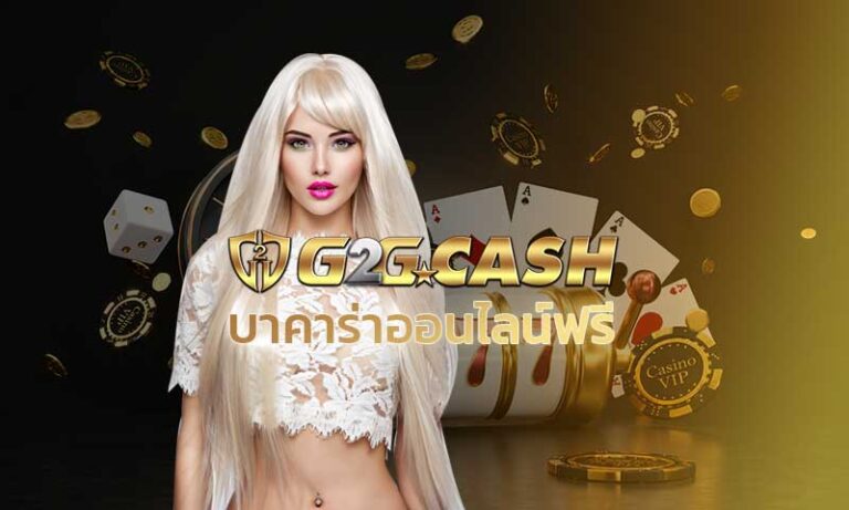 บาคาร่าออนไลน์ฟรี สมัคร g2gbet เล่น sexy baccarat ฟรีเครดิต บาคาร่า sa game ฟรีเงิน