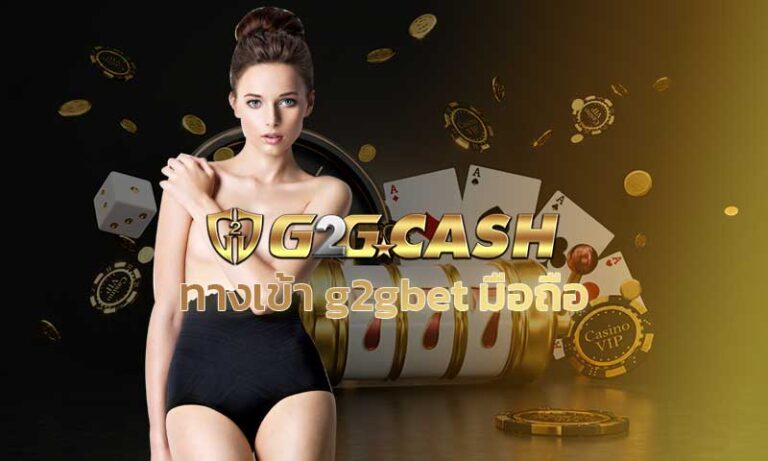 ทางเข้า g2gbet มือถือ สมัคร G2GBET เว็บสล็อตแตกง่าย PG SLOT สล็อตg2g เว็บสล็อตแตกบ่อย SLOT XO