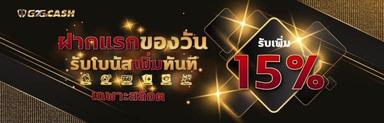 G2GBET โปรโมชั่น แจกเครดิตฟรี 15% ยอดฝากแรกของวัน เว็บสล็อตเครดิตฟรี