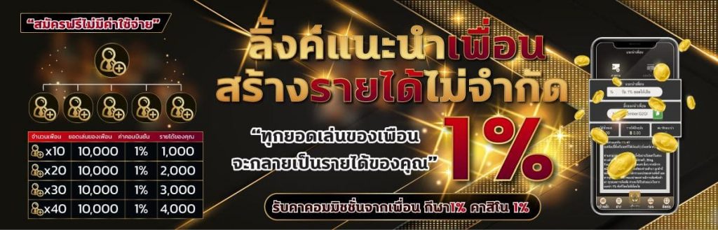 ลิ้งค์รับทรัพย์ ลิ้งค์แนะนำเพื่อน แค่แนะนำเพื่อนสมัคร G2GBET รับรายได้ไม่จำกัด ทุกยอดการเล่น