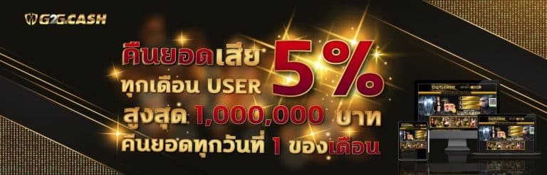 g2gbet คืนยอดเสียทุกเดือน โปรโมชั่น G2G เว็บพนันออนไลน์ เล่นเสียมีคืน