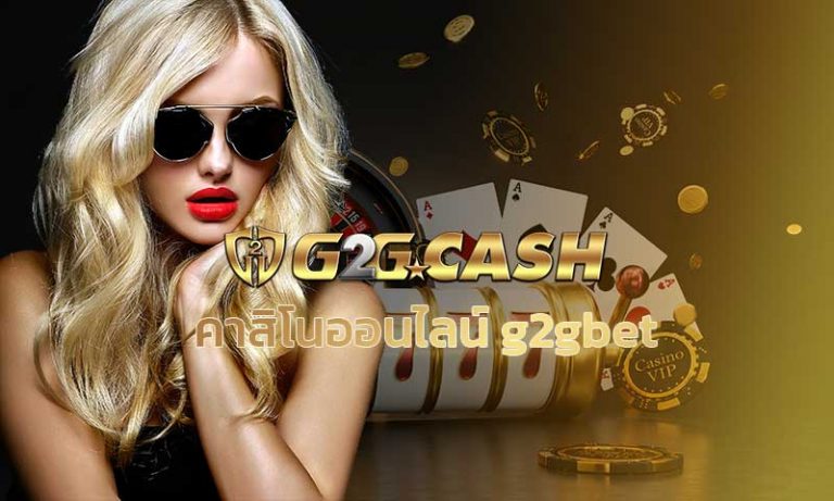 คาสิโนออนไลน์ g2gbet สมัคร ครั้งเดียวเล่นได้ทุกค่าย