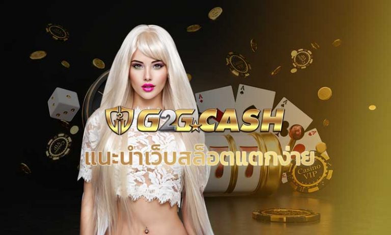 แนะนำเว็บสล็อตแตกง่าย g2gbet สล็อต เว็บใหญ่ PG slot คาสิโนออนไลน์