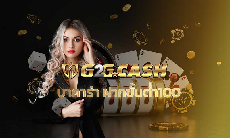 บาคาร่าฝากขั้นต่ํา100 สมัครบาคาร่าออโต้ คาสิโนออนไลน์ อันดับ1 g2gbet เว็บตรง