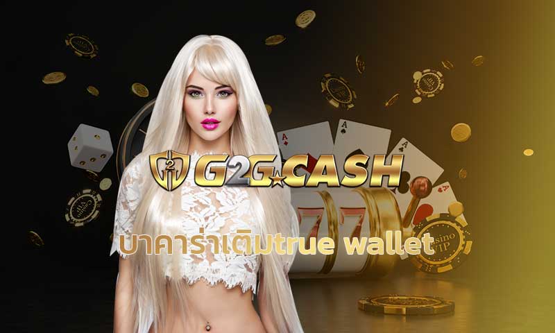 บาคาร่าเติมtrue wallet เว็บบาคาร่า ค่ายคาสิโน g2g บริการ บาคาร่าสด ไม่มีขั้นต่ำ