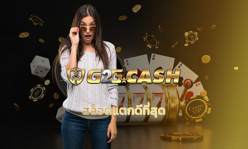 สล็อตแตกดีที่สุด สมัครG2GBET สล็อตเว็บตรง เกมสล็อตออนไลน์ คาสิโน ค่ายดัง