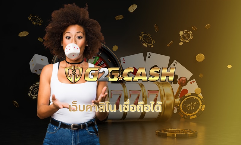 เว็บคาสิโน เชื่อถือได้ ทางเข้า G2GBET เว็บตรง แจกเครดิตฟรี ไม่ต้องฝาก