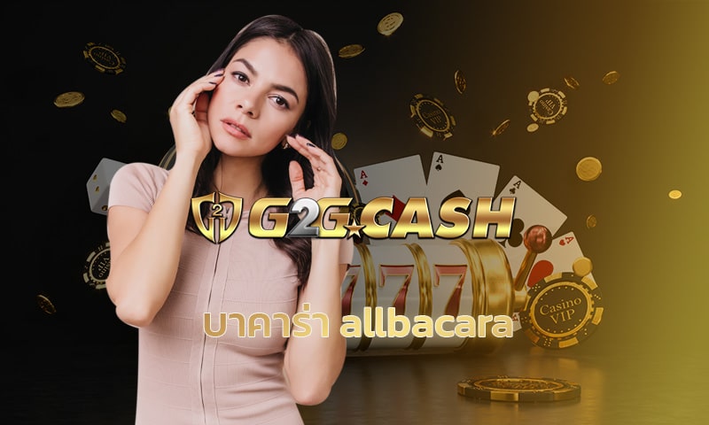 บาคาร่า allbacara เว็บตรง ยอดนิยม อันดับ 1 โปรโมชั่น คืนคอมเต็ม