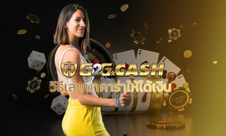 วิธีเล่นบาคาร่าให้ได้เงิน Sexy Baccarat เล่นบาคาร่า sagame สูตรบาคาร่าฟรี บาคาร่าออนไลน์ G2GBET สมัคร ฟรีเครดิต