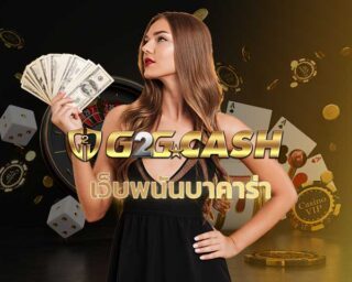 เว็บพนันบาคาร่า g2gbet คาสิโนออนไลน์ รวมค่าย บาคาร่าออนไลน์ Sagame Sexy baccarat และ Pretty gaming สมัครบาคาร่า ฝากถอนผ่าน ทรูวอเลท