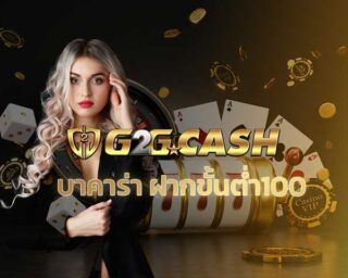 บาคาร่าฝากขั้นต่ํา100 สมัครบาคาร่า เว็บบาคาร่า อันดับ1 โปรโมชั่น ดีที่สุด g2gbet คาสิโน เว็บตรง แจกโบนัส เครดิตฟรี ฝาก-ถอน วอเลท