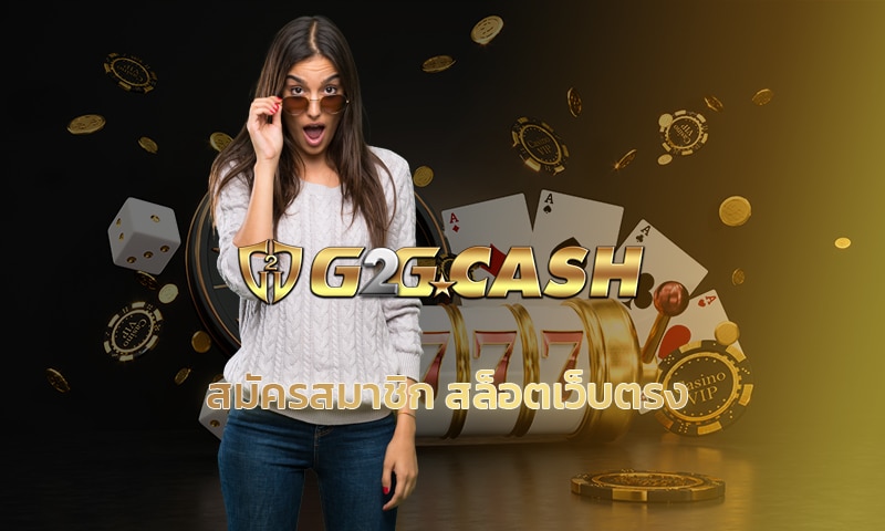 สมัครสมาชิก สล็อตเว็บตรง มั่นคง น่าเชื่อถือ เกมสล็อจG2G เล่นผ่านมือถือ