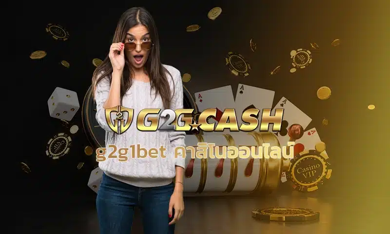 g2g1bet คาสิโนออนไลน์ คาสิโนออนไลน์ที่มาแรงสุด ๆ ในตอนนี้ ถ้าคุณกำลังมองหาเว็บที่ให้ประสบการณ์การเล่นที่แตกต่างและเหนือชั้น