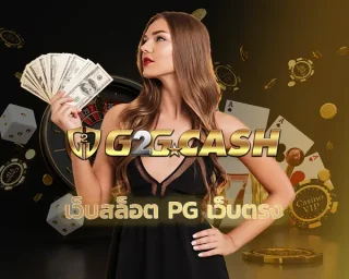 เว็บสล็อต pg เว็บตรง เว็บเกมสล็อตออนไลน์ที่ดี ที่เล่นแล้วสบายใจ ไม่ต้องกังวลเรื่องการโดนโกงต้อง g2gbet ที่นี่เท่านั้น