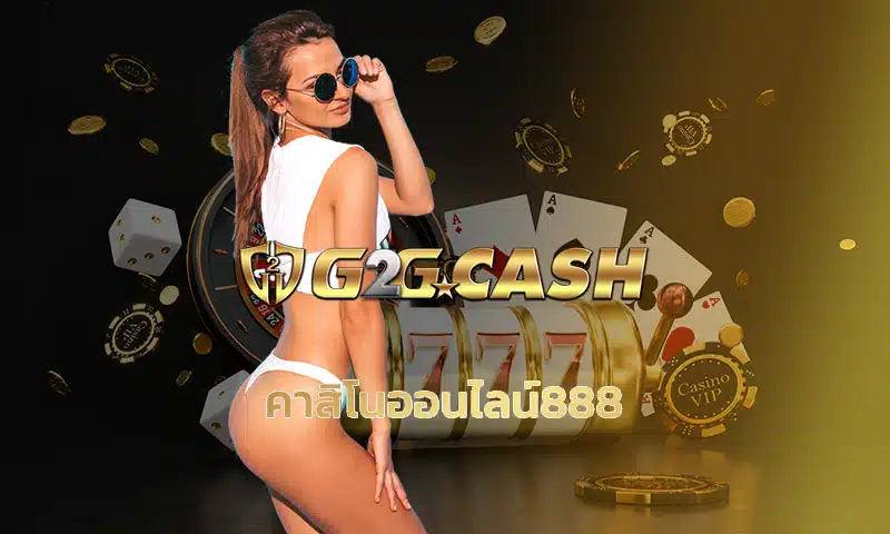 คาสิโนออนไลน์888 ความบันเทิงระดับพรีเมียมที่เข้าถึงง่ายแค่ปลายนิ้วศูนย์กลางของเกมเดิมพันสุดมันส์ที่รวมทุกความสนุกไว้ครบจบในที่เดียว g2gbet
